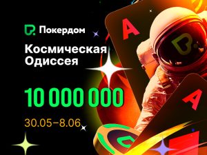 В Покердом анонсирована «Космическая одиссея» на 10,000,000 ₽