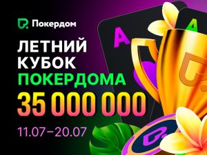 В Покердом анонсирован «Летний кубок» с гарантией 35,000,000 ₽