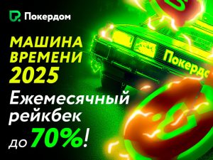 В Покердом изменились условия программы лояльности «Машина времени»