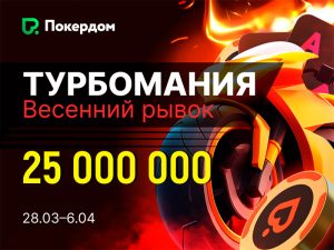 В Покердом анонсирована «Турбомания» с гарантией 25,000,000 ₽