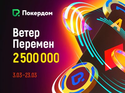 В Покердом стартовала новая глобальная акция «Ветер перемен» с призовым фондом 2,500,000 ₽