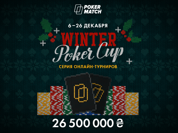 PokerMatch проведет серию Winter Poker Cup с гарантией $1,000,000