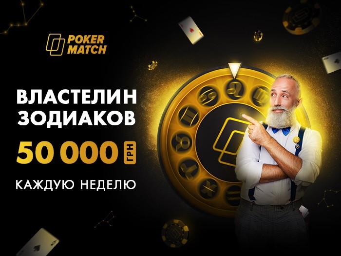 PokerMatch запустил лидерборд для турниров Zodiac: 50,000 гривен каждую неделю