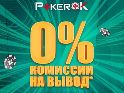 ПокерОК отменяет комиссию на вывод