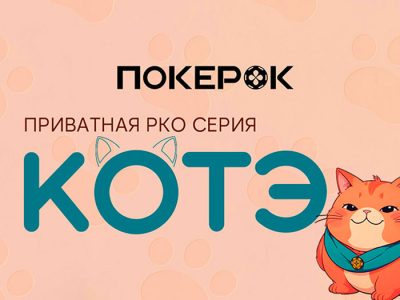 PokerOK представил расписание нового сезона серии «Котэ»