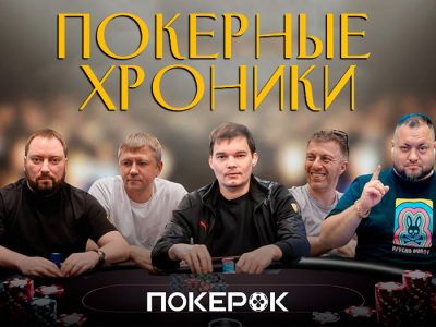 PokerOK собрал команду офлайн-игроков