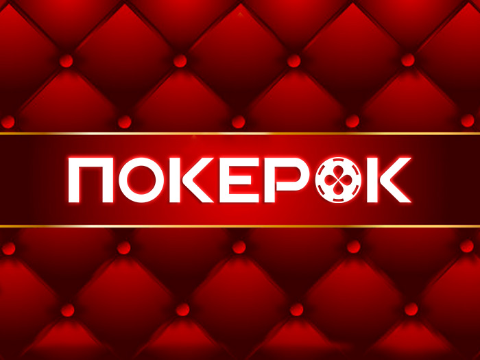 гг покерок