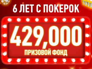 PokerOK — 6 лет: праздничный турнир стартует сегодня в 20:00