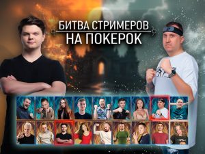 Стали известны результаты турнира «Битва стримеров» в PokerOK
