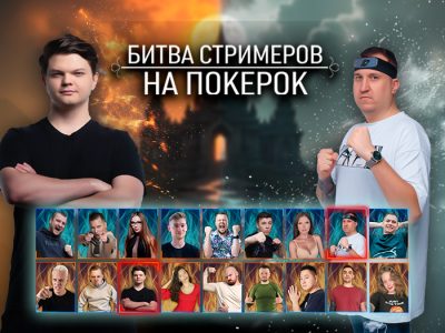 Стали известны результаты турнира «Битва стримеров» в PokerOK