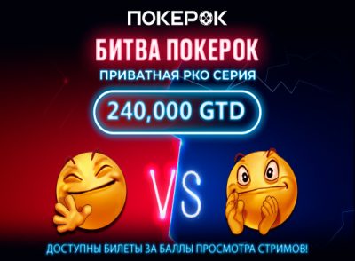 Как завершился финал серии «Битва PokerOK»