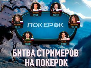 В PokerOK в воскресенье состоится «Битва стримеров»