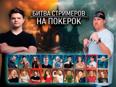 В PokerOK анонсирована «Битва стримеров»