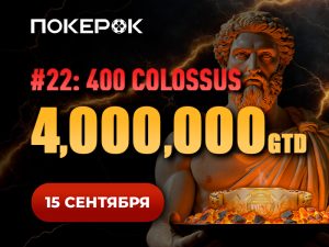 В PokerOK запланирован Day 2 Colossus с $4,000,000 GTD