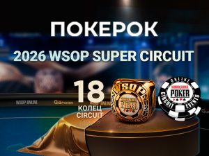 В ПОКЕРОК сегодня пройдет Day 2 Mystery Millions с гарантией $10,000,000