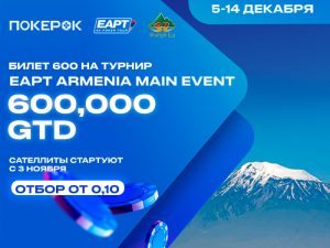 PokerOK запустил сателлиты на EA Poker Tour Armenia