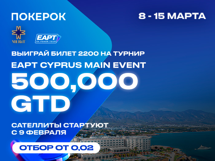 В ПОКЕРОК завершаются отборочные турниры на EAPT Кипр