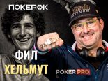 Фил Хельмут — герой нового выпуска PokerPRO от PokerOK