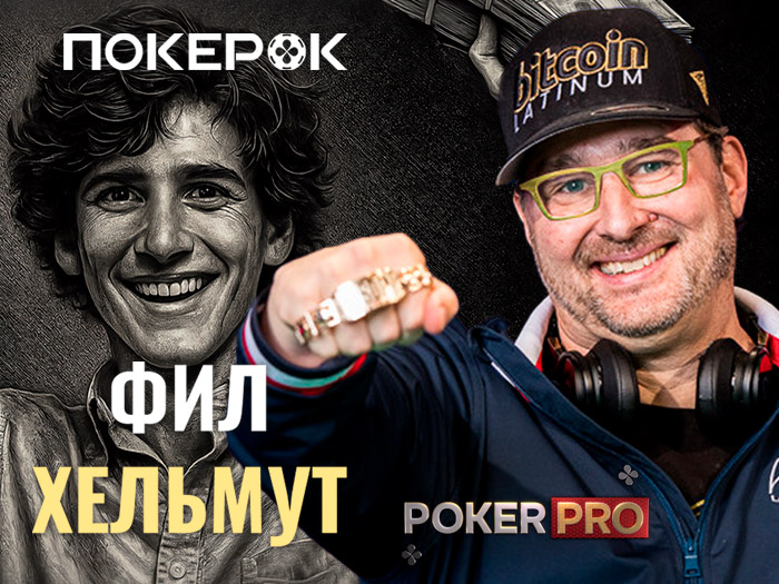Фил Хельмут — герой нового выпуска PokerPRO от PokerOK