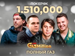 В сегодняшнем финале GGMillion$ лидирует Алексей Поняков