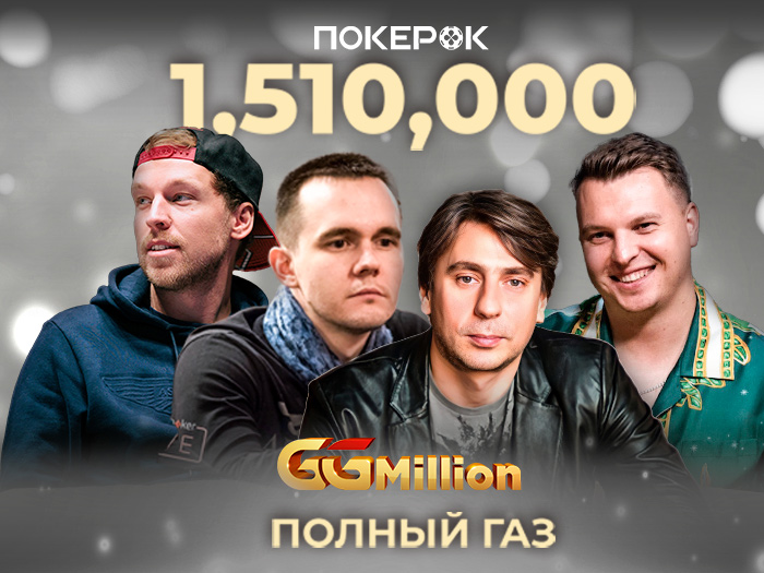 В сегодняшнем финале GGMillion$ лидирует Алексей Поняков