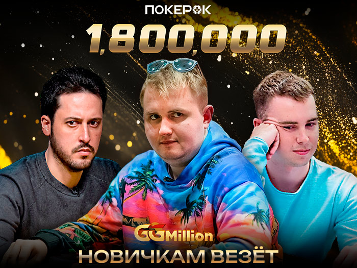 Минько и Матеос за финальным столом GGMillion$