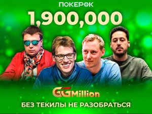 В PokerOK сегодня пройдет финал турнира GGMIllion$