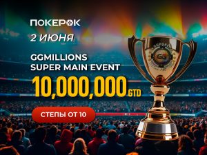 В PokerOK пройдет фазовый GGMillion$ с гарантией $10,000,000