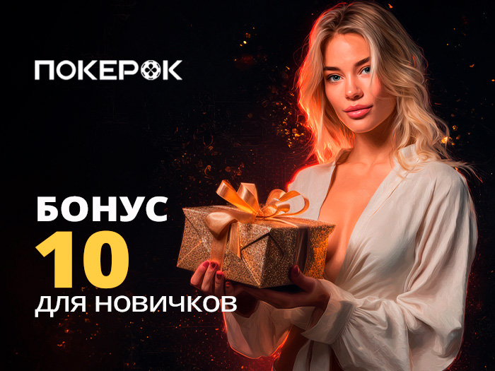 Актуальные бонусы казино ПОКЕРОК