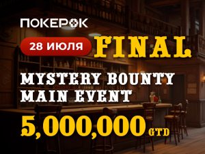 В ПокерОК стартует финал турнира Mystery Bounty Main Event с гарантией $5,000,000