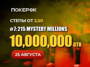 В PokerOK пройдет браслетный Mystery Millions с гарантией $10,000,000