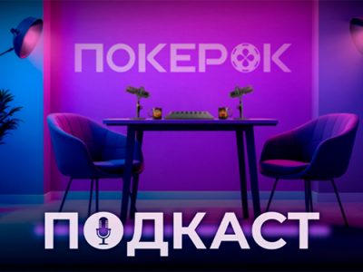 Администрация PokerOK запускает серию подкастов