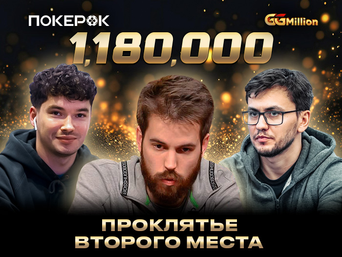 Сразу два россиянина за финальным столом GGMillion$