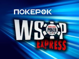 WSOP Express: новый формат сателлитов на PokerOK