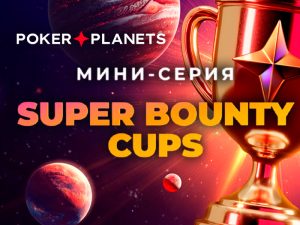 PokerPlanets анонсировал нокаут-ивент с розыгрышем 100%-го рейкбека