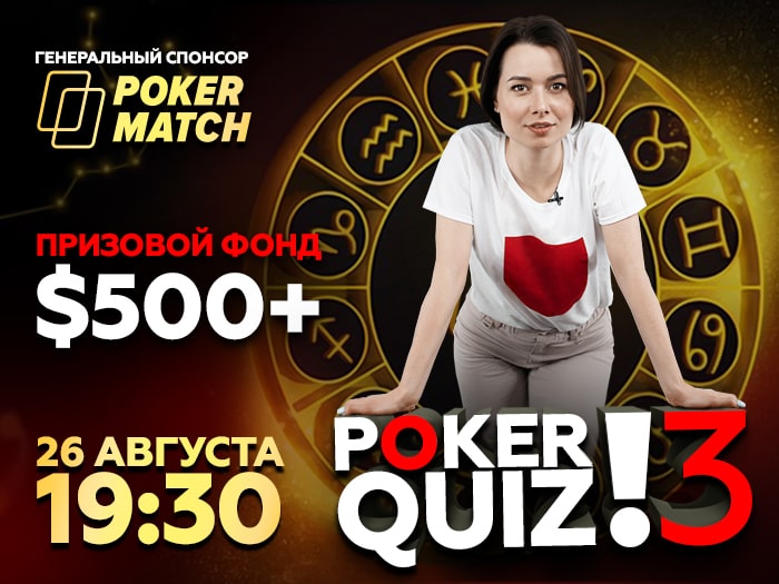 Poker.ru проведет третий онлайн-квиз с призовым фондом более $500