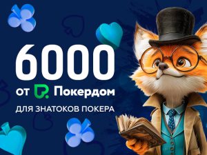 Poker.ru запустил конкурс «Покер-2025» с призовым фондом 6,000 ₽