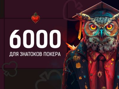 «Считаем ауты» — новая акция от Poker.ru