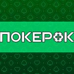 Топ-события февраля на ПокерОК