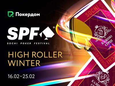 Сателлиты к SPF High Roller Winter в Покердом