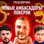 Новые амбассадоры ПокерОК!