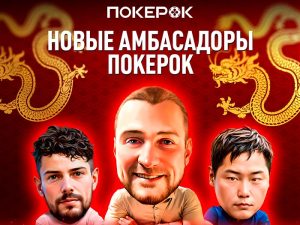 Новые амбассадоры ПокерОК!