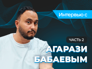 Интервью с Агарази Бабаевым — часть 2: О будущем покера в странах СНГ и планах на 2024 год