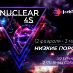 Серия Nuclear 4s с низкими бай-инами на Jack Poker