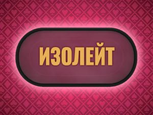 Что такое изолейт в покере