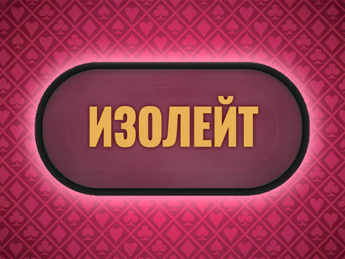 Что такое изолейт в покере
