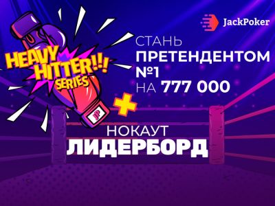 Jack Poker запускает новую серию нокаут-турниров с гарантией $700,000